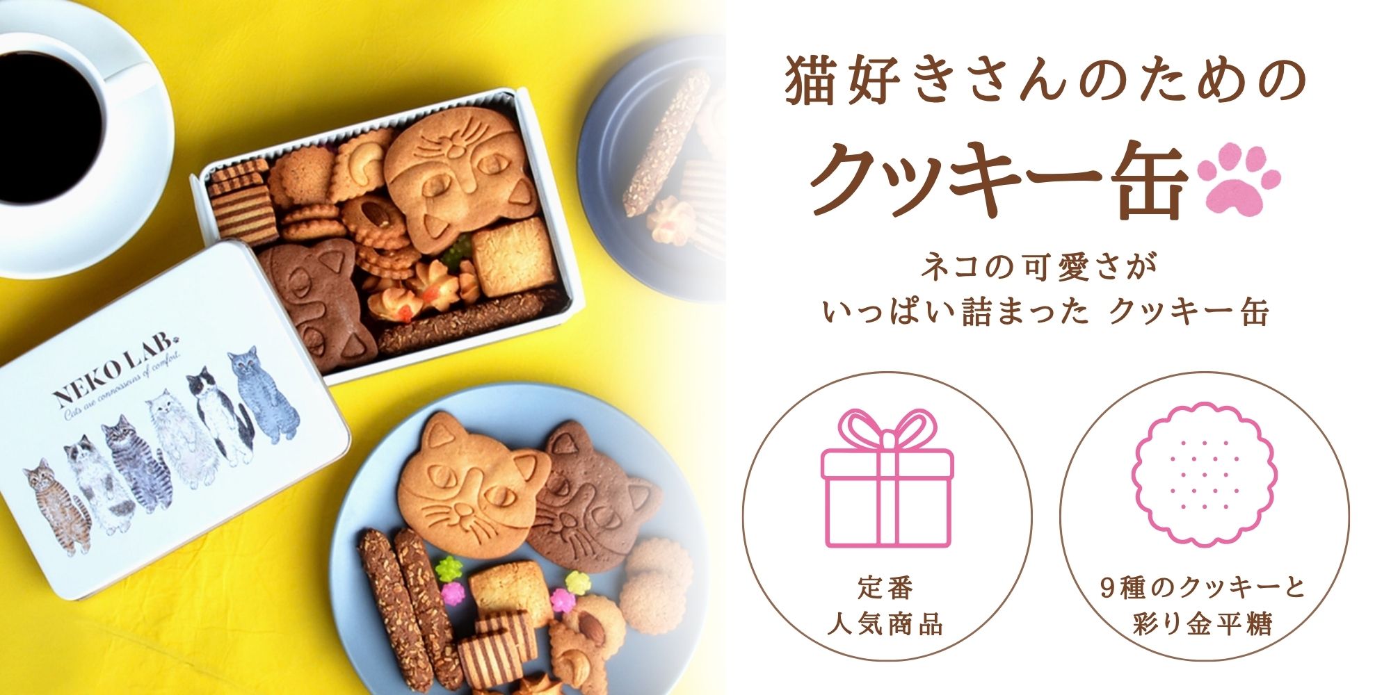 猫クッキー缶｜大缶 ホワイト | クッキー缶 | NEKOLAB公式オンライン